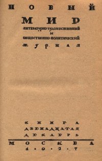 cover of the book Новый Мир