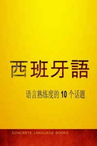 cover of the book 掌握西班牙语 — 语言熟练度的 10 个话题