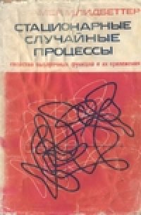 cover of the book Стационарные случайные процессы. Свойства выборочных функций и их приложения