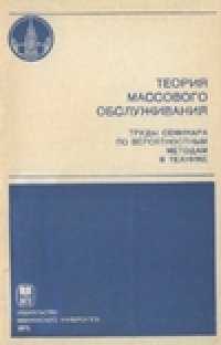 cover of the book Теория массового обслуживания, Труды семинара по вероятностным методам в технике.