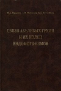 cover of the book Связи абелевых групп и их колец эндоморфизмов