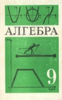 cover of the book Алгебра: Учебник для 9 классов средней школы