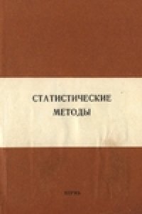 cover of the book Статистичекие методы. Межвузовский сборник научных трудов