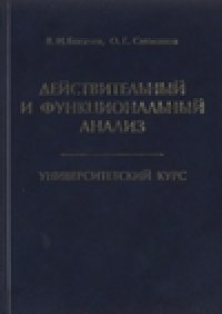 cover of the book Действительный и функциональный анализ. Университетский курс