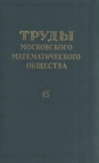 cover of the book Труды Московского Математического Общества.