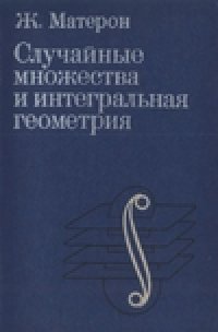 cover of the book Случайные множества и интегральная геометрия