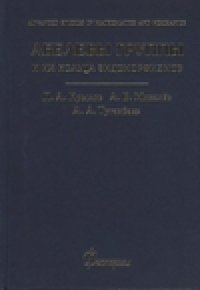 cover of the book Абелевы группы и их кольца эндоморфизмов