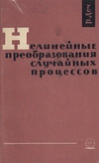 cover of the book Нелинейные преобразования случайных процессов