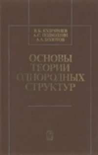 cover of the book Основы теории однородных структур