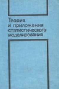 cover of the book Теория и приложения статистического моделирования. Сборник научных трудов