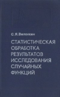 cover of the book Статистическая обработка результатов исследования случайных функций