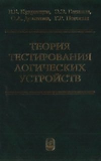 cover of the book Теория тестирования логических устройств