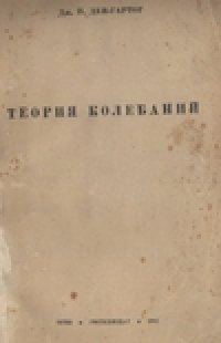 cover of the book Теория колебаний