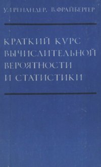 cover of the book Краткий  курс вычислительной  вероятности  и статистики