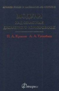 cover of the book Модули над областями дискретного нормирования