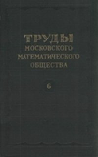 cover of the book Труды московского математического общества.