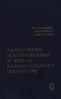 cover of the book Лагранжевы многоообразия и метод канонического оператора