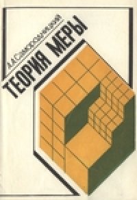 cover of the book Теория меры