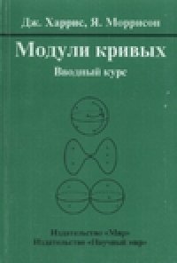 cover of the book Модули кривых. Вводный курс