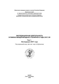 cover of the book Экспедиционная деятельность в рамках Международного полярного года 2007/08. Экспедиции 2007 года. Сборник статей