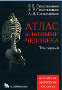 cover of the book Атлас анатомии человека. Учение о суставах и связках