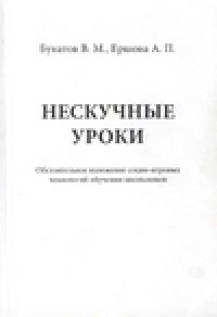 cover of the book Нескучные уроки: обстоятельное изложение социо-игровых технологий обучения школьников. Пособие для учителей физики, математики, географии, биологии