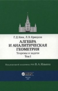 cover of the book Алгебра и аналитическая геометрия. Теоремы и задачи.