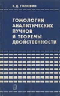 cover of the book Гомологии аналитических пучков и теоремы двойственности