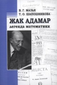 cover of the book Жак Адамар - легенда математики