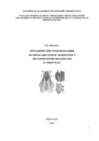 cover of the book Методические рекомендации по фитосанитарному мониторингу листовой формы филлоксеры на винограде