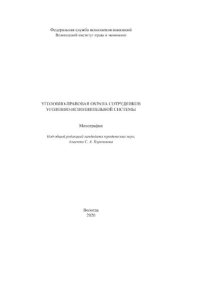 cover of the book Уголовно-правовая охрана сотрудников уголовно-исполнительной системы