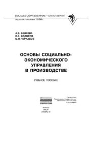 cover of the book Основы социально-экономического управления в производстве