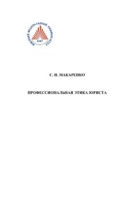 cover of the book Профессиональная этика юриста