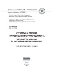 cover of the book Стратегия и тактика производственного менеджмента: методические указания по выполнению лабораторных работ