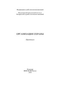 cover of the book Организация охраны