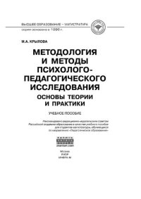 cover of the book Методология и методы психолого-педагогического исследования: основы теории и практики