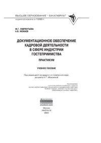 cover of the book Документационное обеспечение кадровой деятельности в сфере индустрии гостеприимства