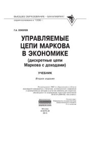 cover of the book Управляемые цепи Маркова в экономике (дискретные цепи Маркова с доходами)