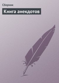 cover of the book Книга анекдотов