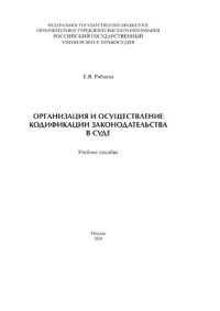 cover of the book Организация и осуществление кодификации законодательства в суде