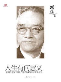 cover of the book 人生有何意义