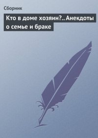 cover of the book Кто в доме хозяин?.. Анекдоты о семье и браке