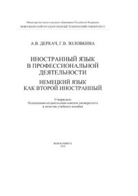 cover of the book Иностранный язык в профессиональной деятельности. Немецкий язык как второй иностранный