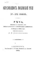 cover of the book Образованность Московской Руси XV - XVII веков