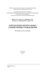 cover of the book Определение оптимальных сроков уборки урожая яблок: методические рекомендации