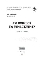 cover of the book 454 вопроса по менеджменту