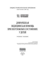 cover of the book Доврачебная медицинская помощь при неотложных состояниях у детей