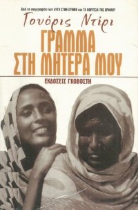 cover of the book Γράμμα στη μητέρα μου