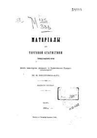 cover of the book Материалы для торговой статистики туркестанского края