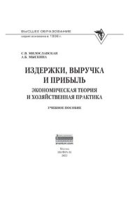 cover of the book Издержки, выручка и прибыль: экономическая теория и хозяйственная практика